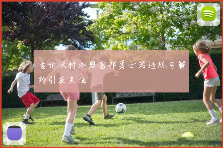 吉伦沃特加盟富邦勇士若违规可解约引发关注
