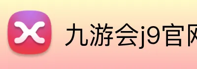 九游会j9官网 logo