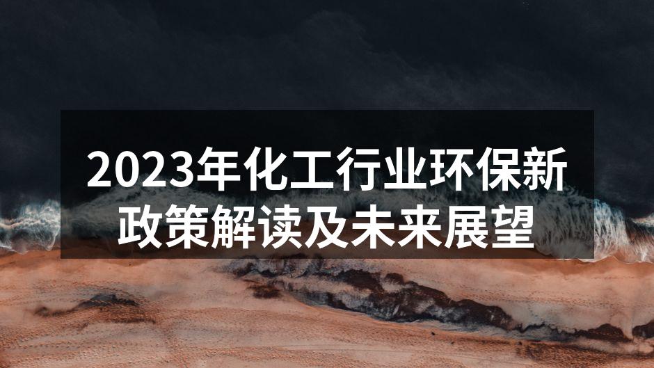2023年化工行业环保新政策解读及未来展望