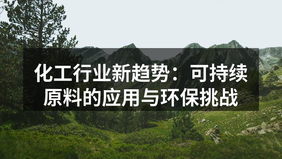 化工行业新趋势：可持续原料的应用与环保挑战