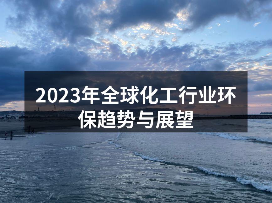 2023年全球化工行业环保趋势与展望