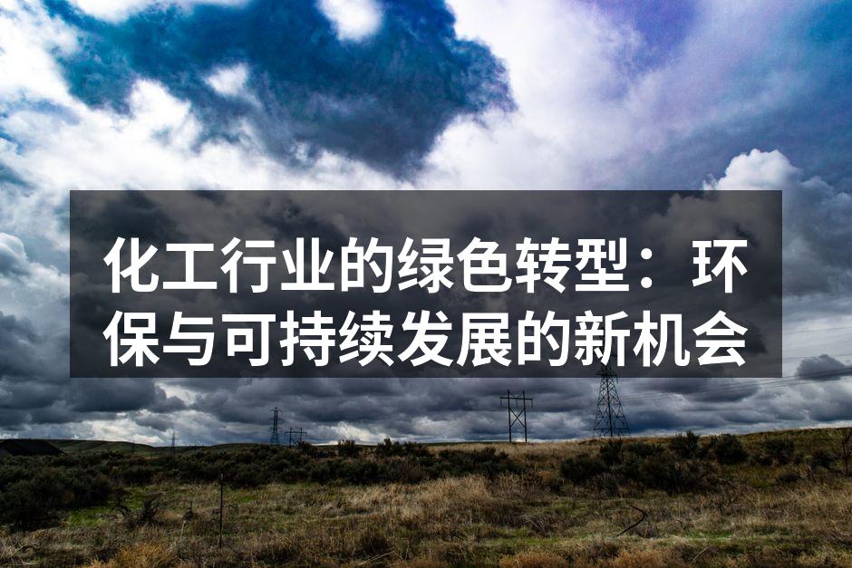 化工行业的绿色转型：环保与可持续发展的新机会